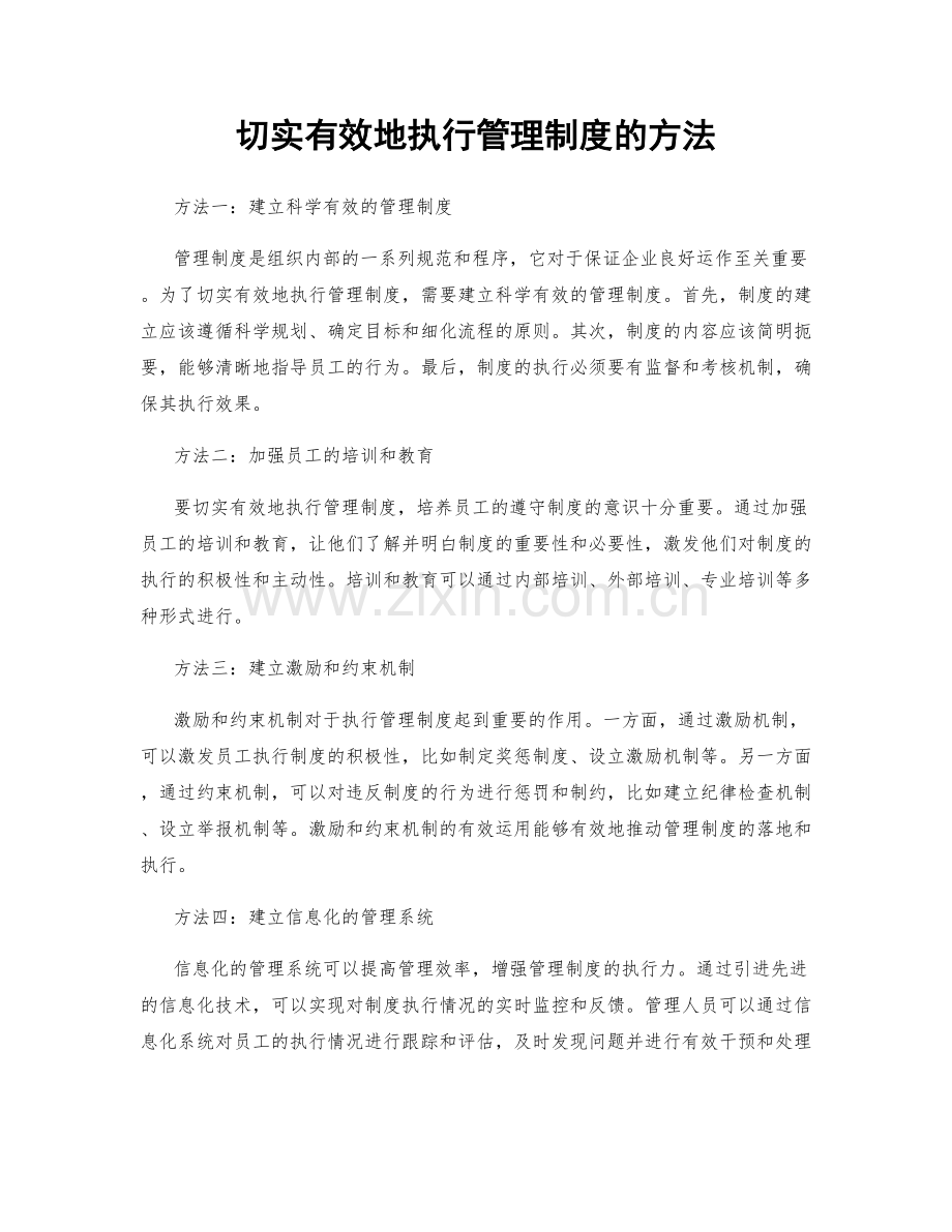 切实有效地执行管理制度的方法.docx_第1页