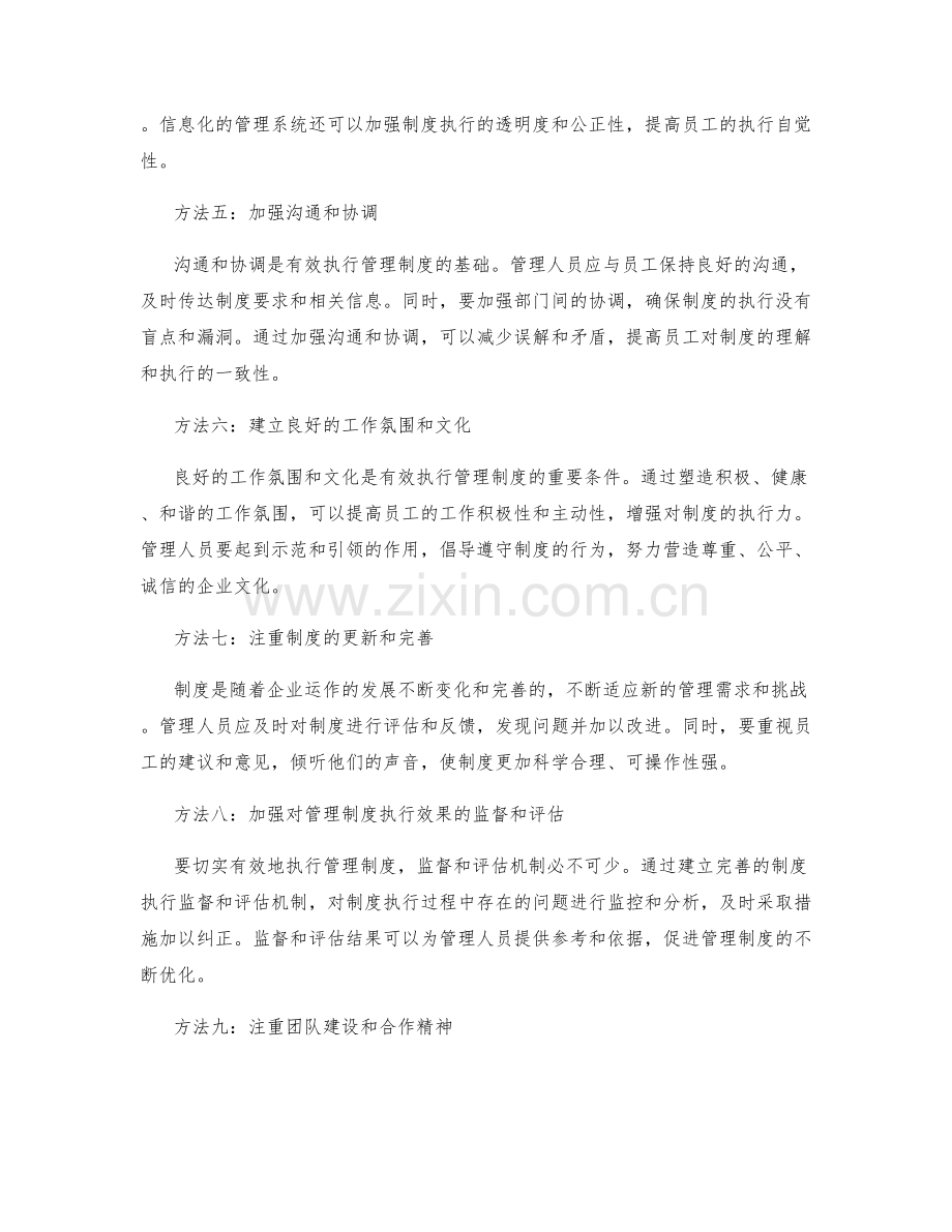 切实有效地执行管理制度的方法.docx_第2页