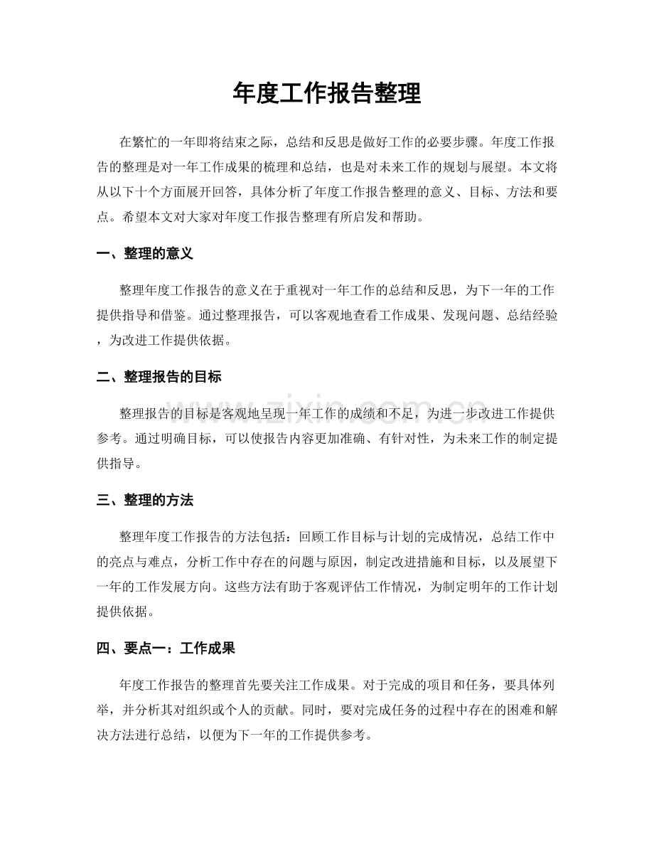 年度工作报告整理.docx_第1页