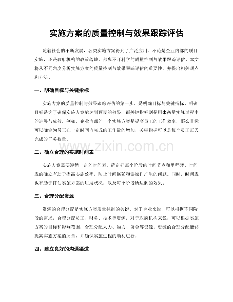 实施方案的质量控制与效果跟踪评估.docx_第1页