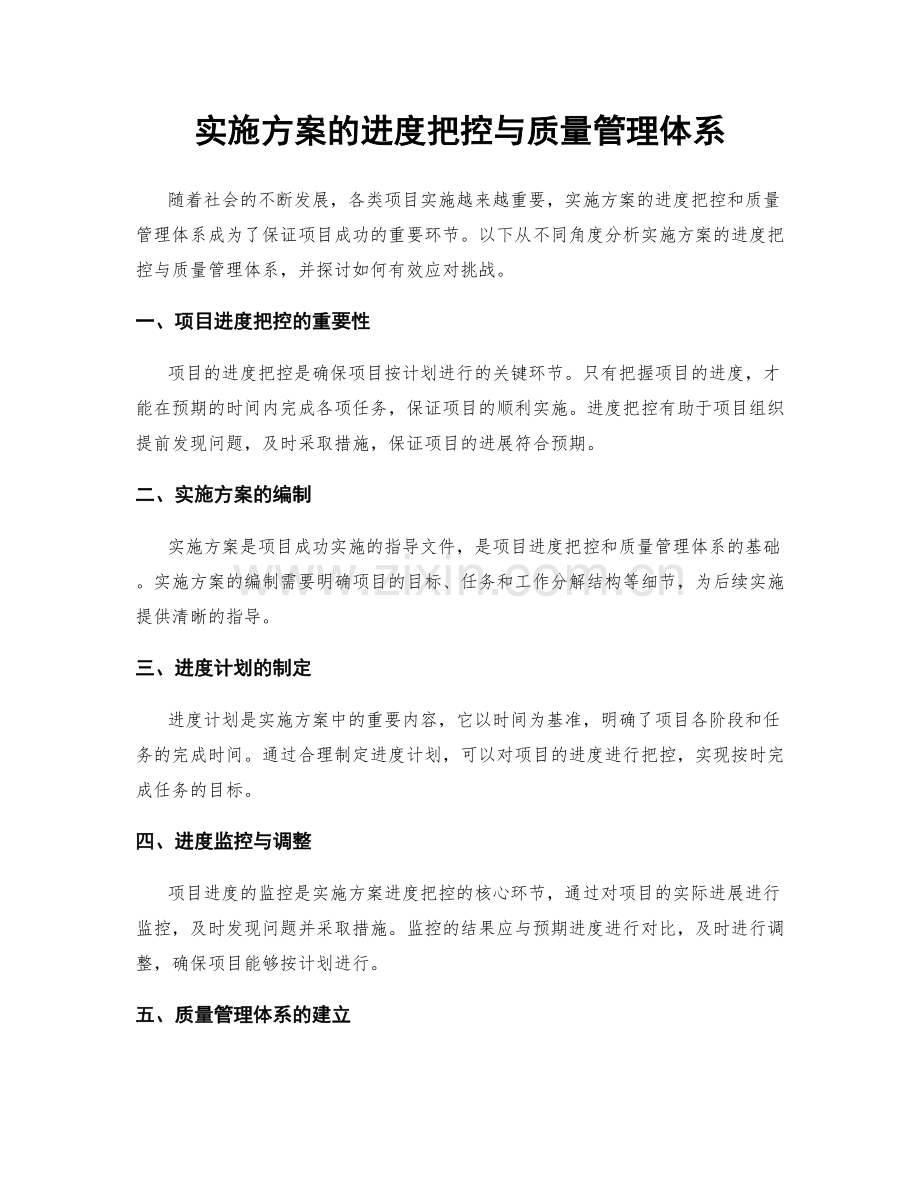 实施方案的进度把控与质量管理体系.docx_第1页