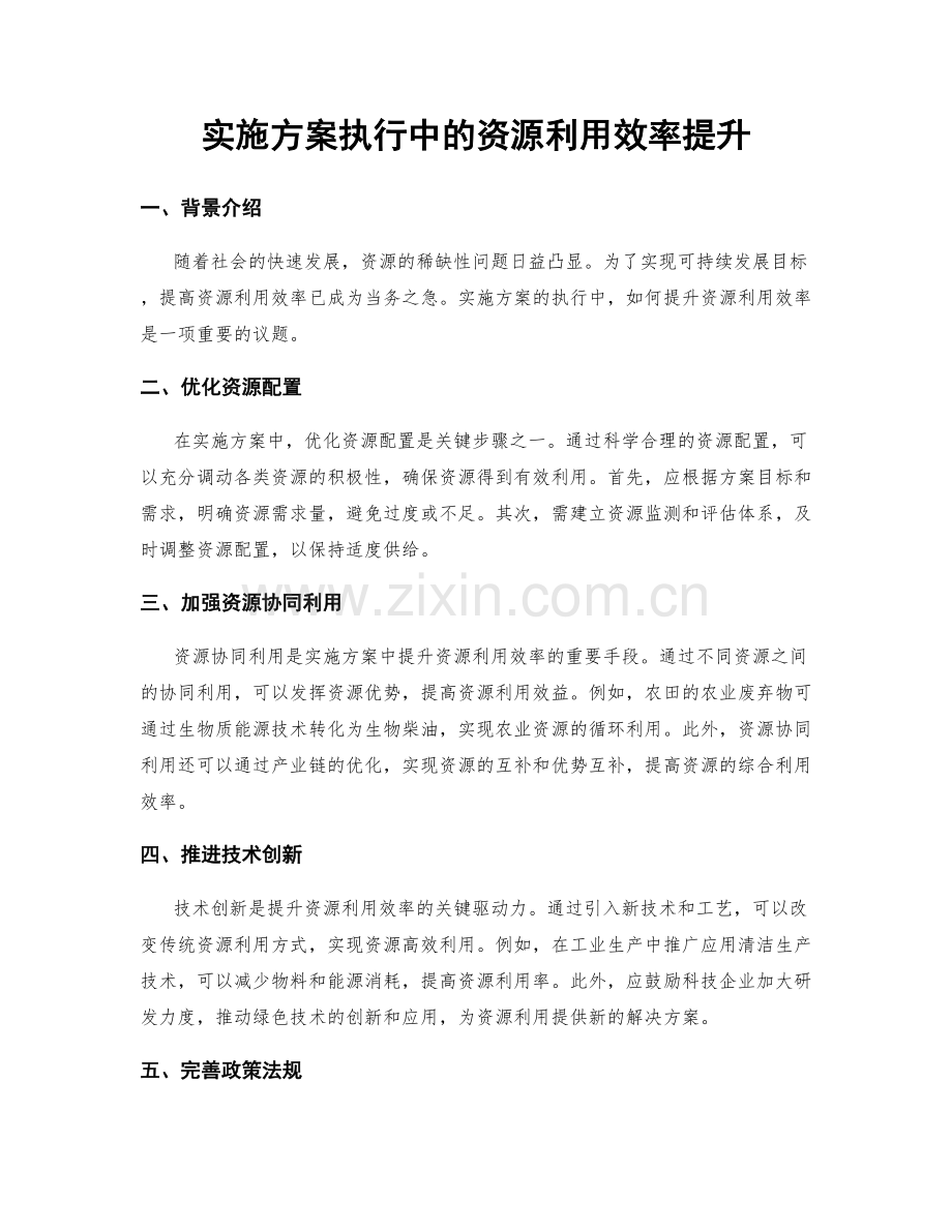 实施方案执行中的资源利用效率提升.docx_第1页