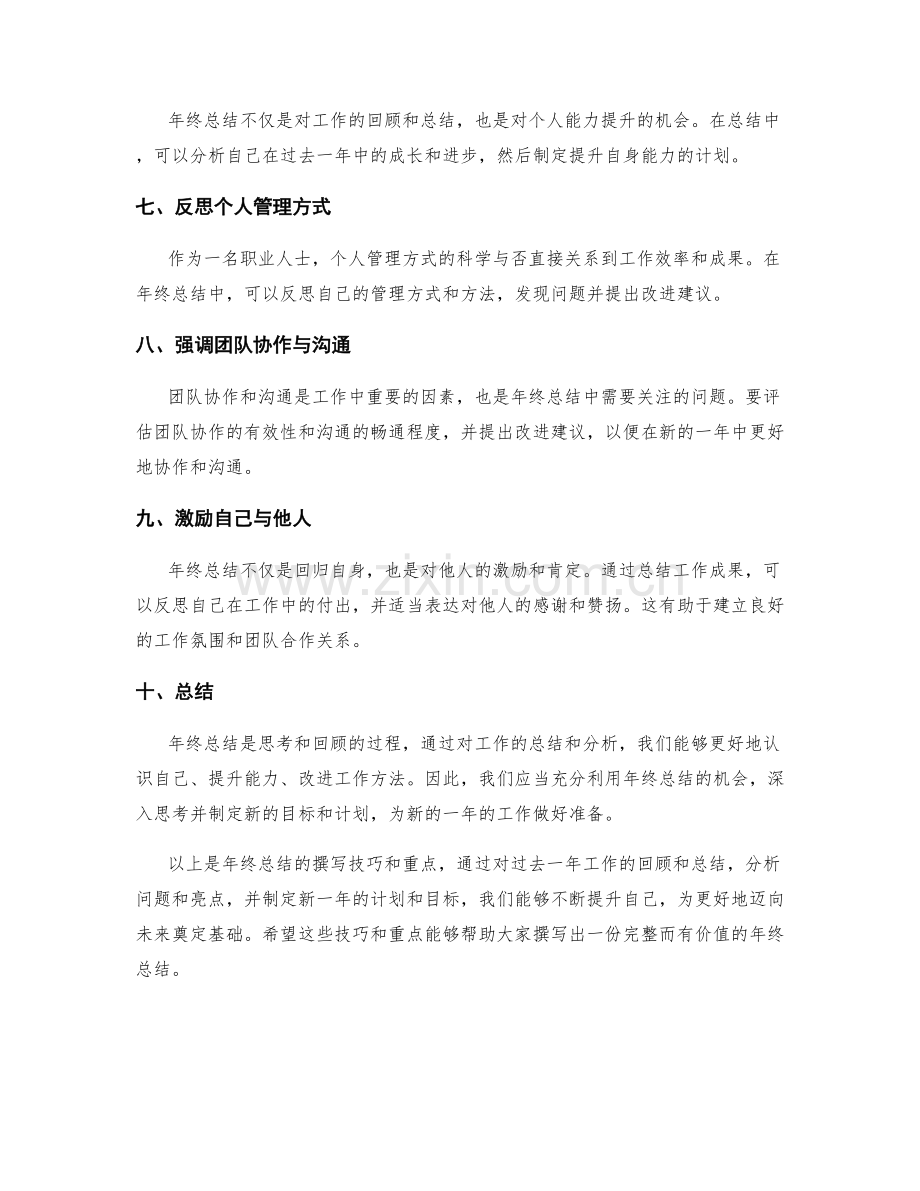 年终总结的撰写技巧和重点.docx_第2页