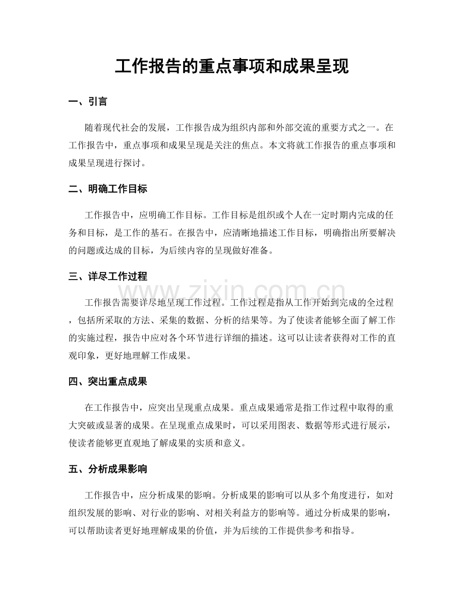 工作报告的重点事项和成果呈现.docx_第1页