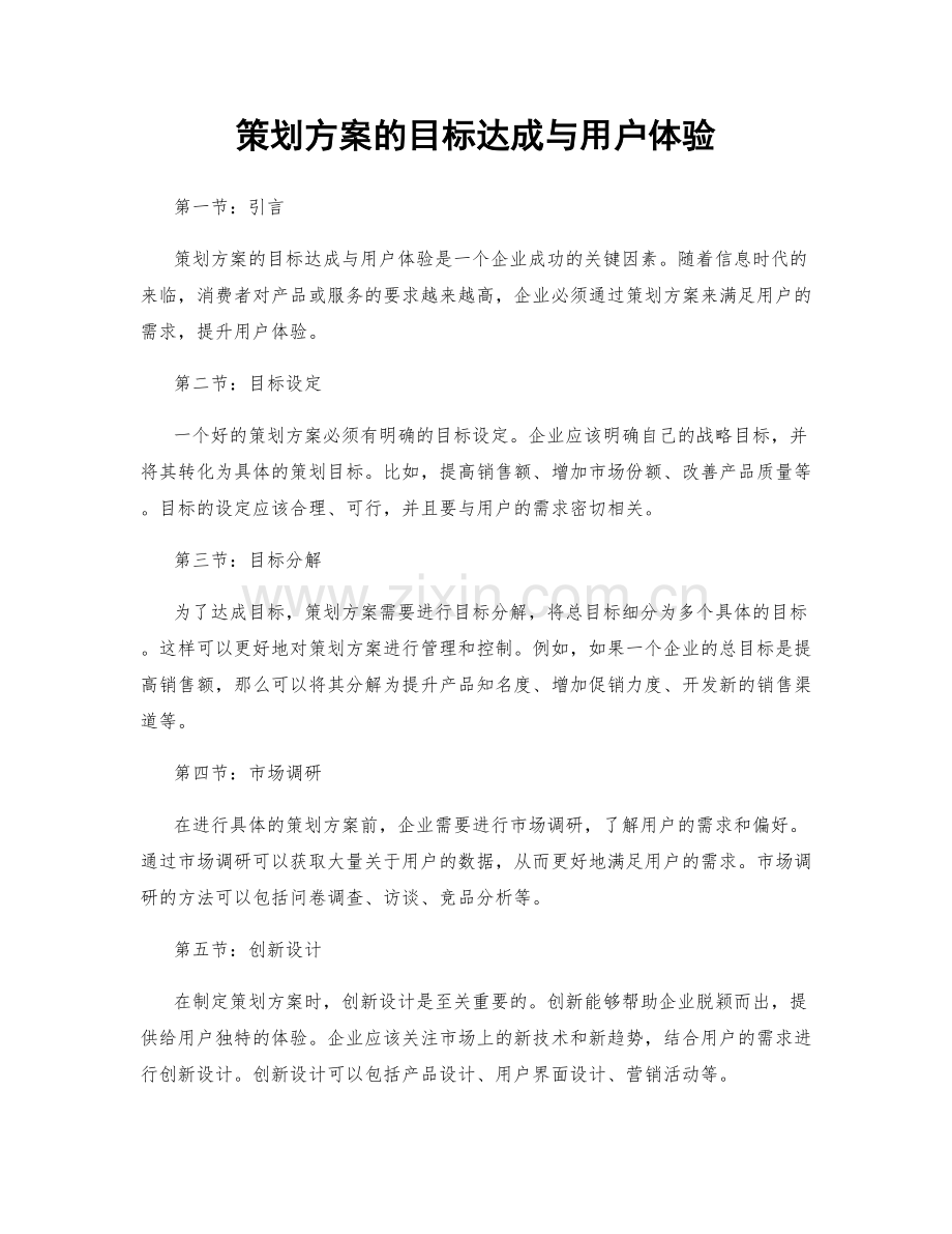 策划方案的目标达成与用户体验.docx_第1页