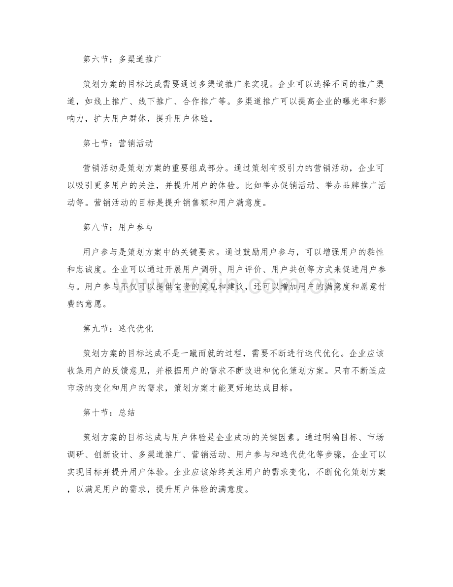 策划方案的目标达成与用户体验.docx_第2页