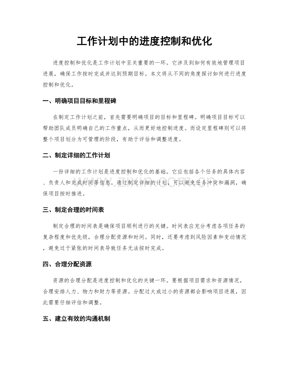 工作计划中的进度控制和优化.docx_第1页