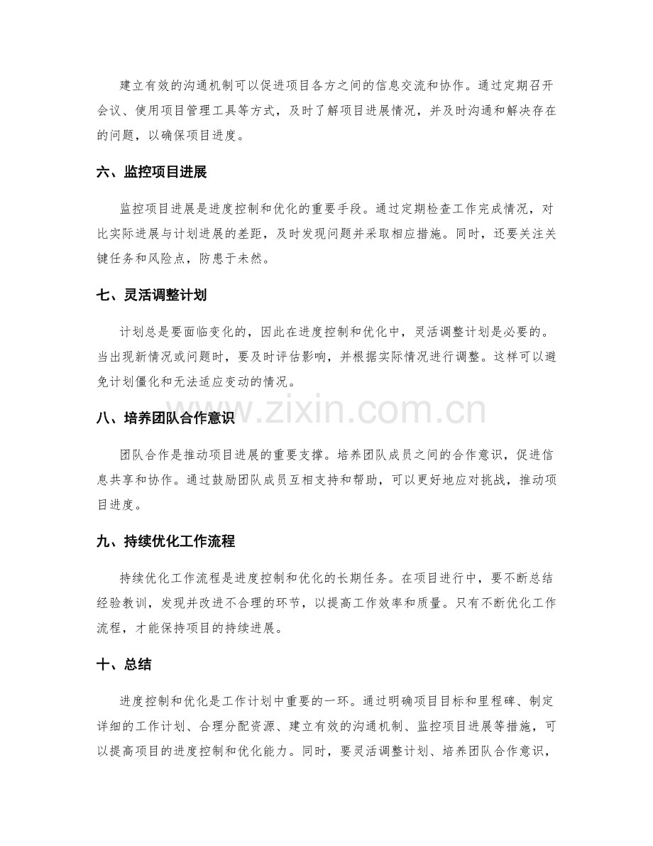 工作计划中的进度控制和优化.docx_第2页