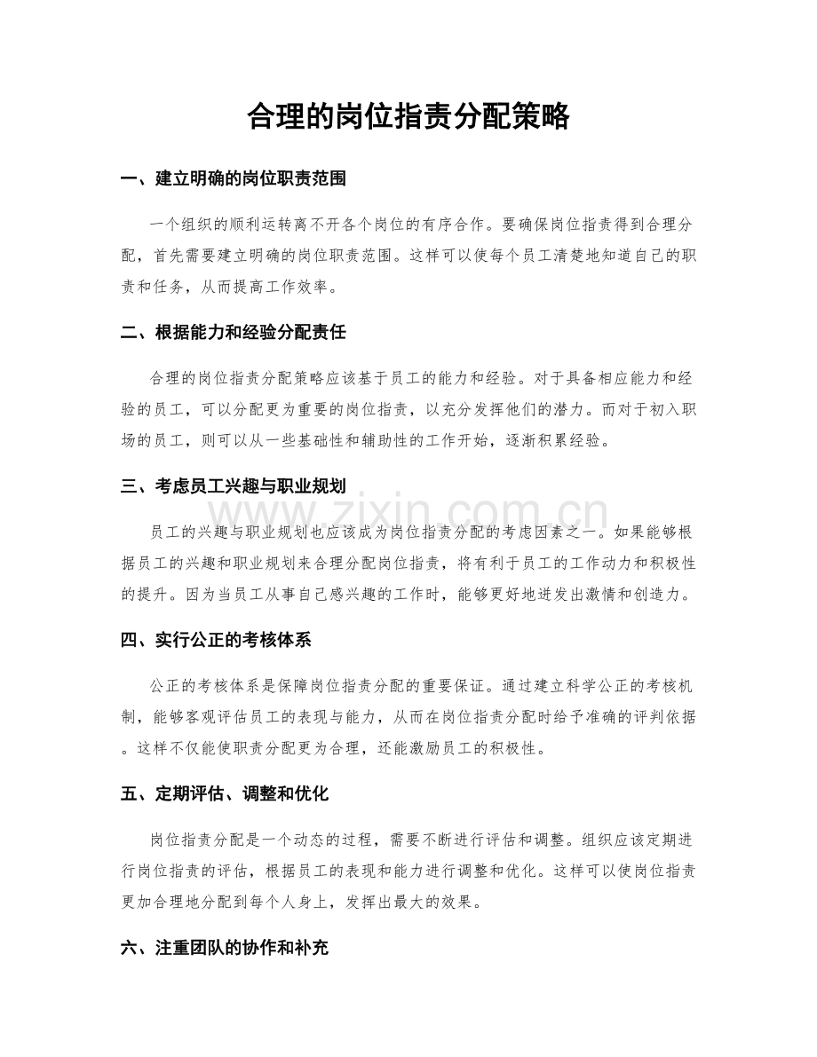 合理的岗位职责分配策略.docx_第1页