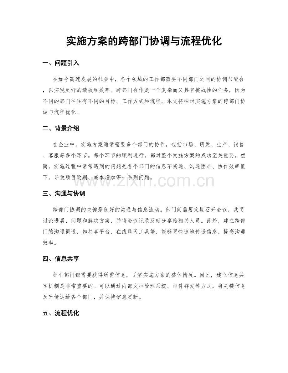 实施方案的跨部门协调与流程优化.docx_第1页