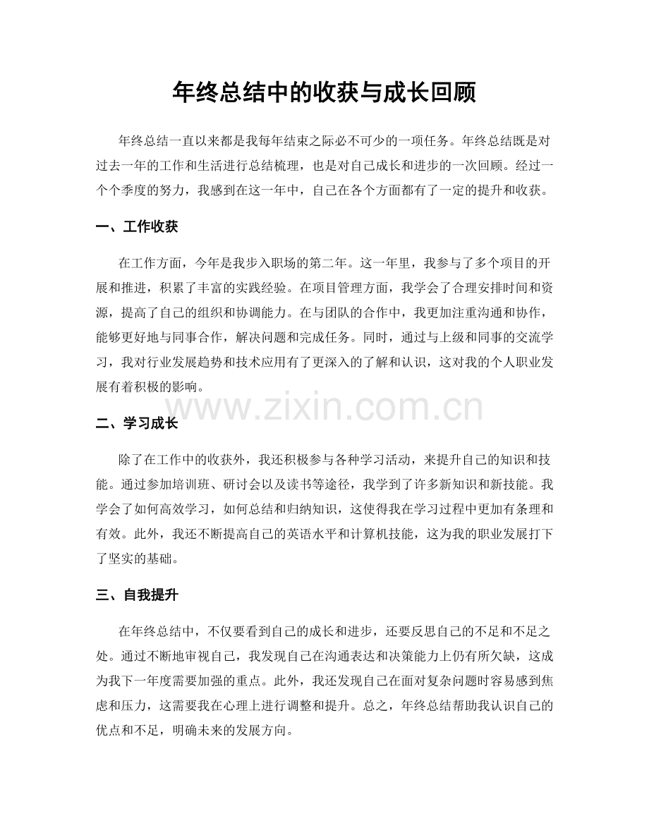 年终总结中的收获与成长回顾.docx_第1页