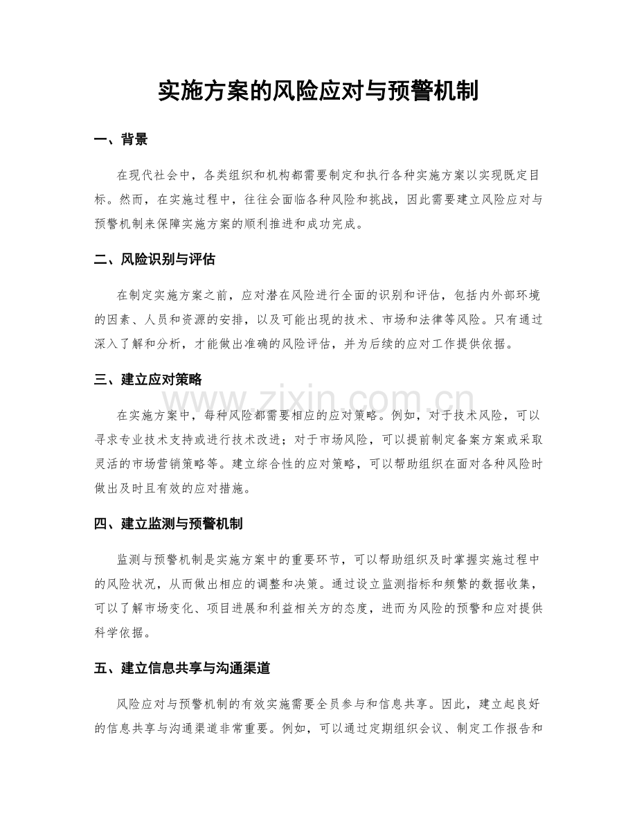 实施方案的风险应对与预警机制.docx_第1页