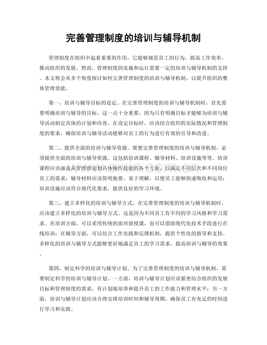 完善管理制度的培训与辅导机制.docx_第1页