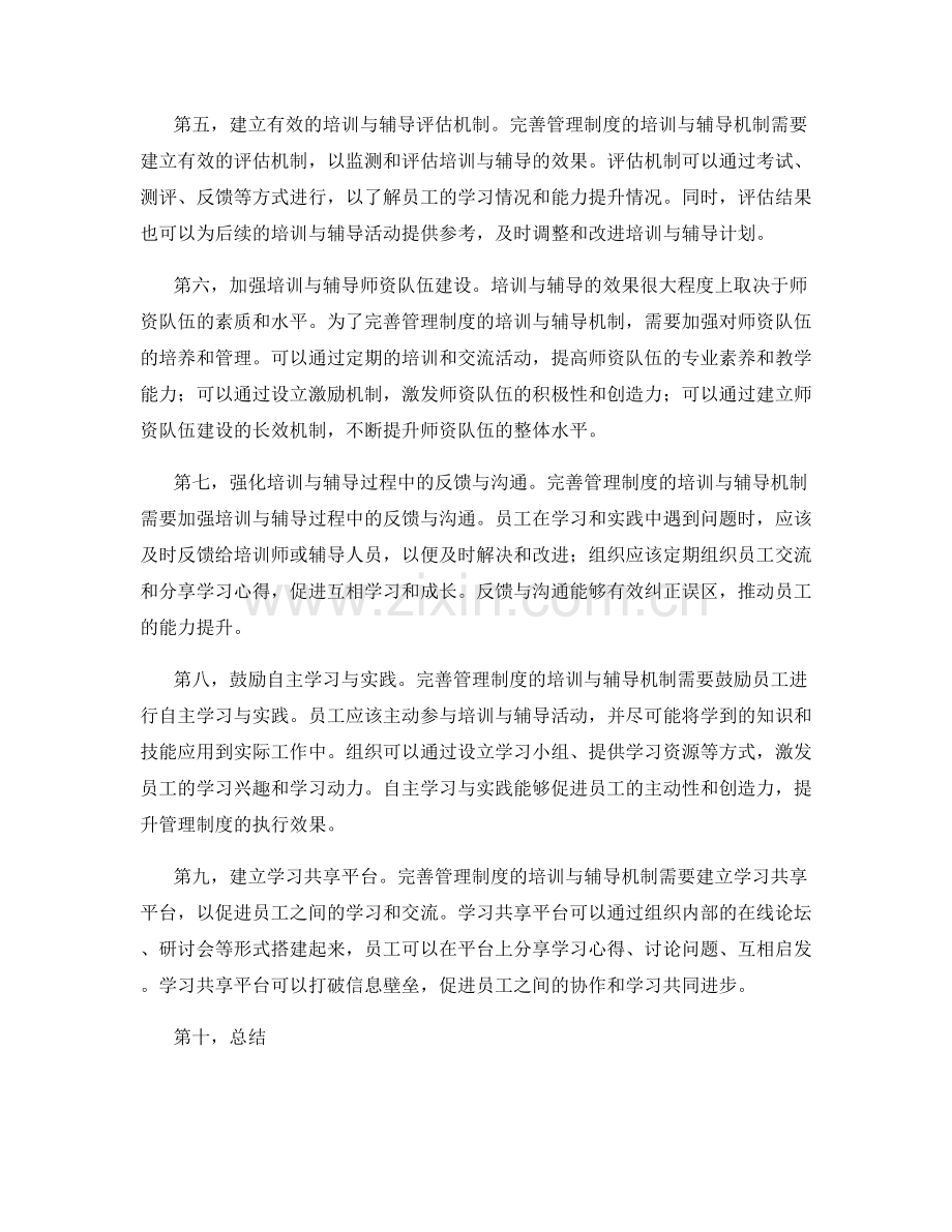 完善管理制度的培训与辅导机制.docx_第2页