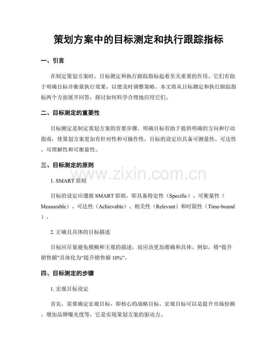 策划方案中的目标测定和执行跟踪指标.docx_第1页