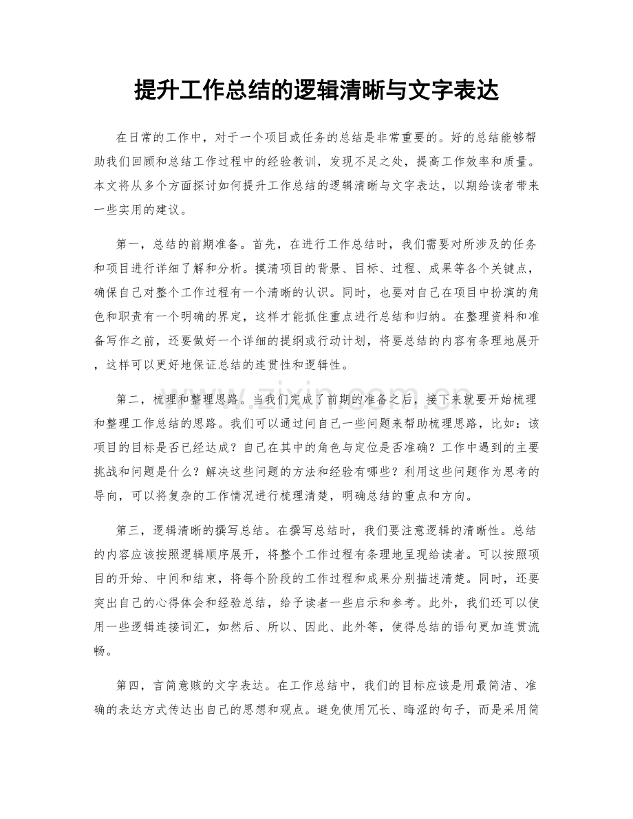 提升工作总结的逻辑清晰与文字表达.docx_第1页