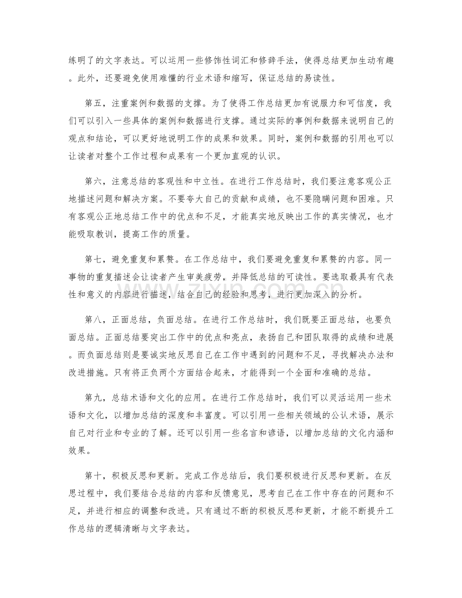 提升工作总结的逻辑清晰与文字表达.docx_第2页