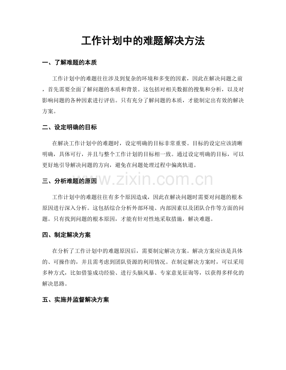 工作计划中的难题解决方法.docx_第1页