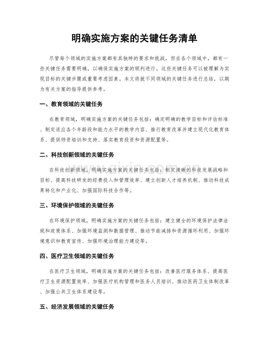 明确实施方案的关键任务清单.docx_第1页