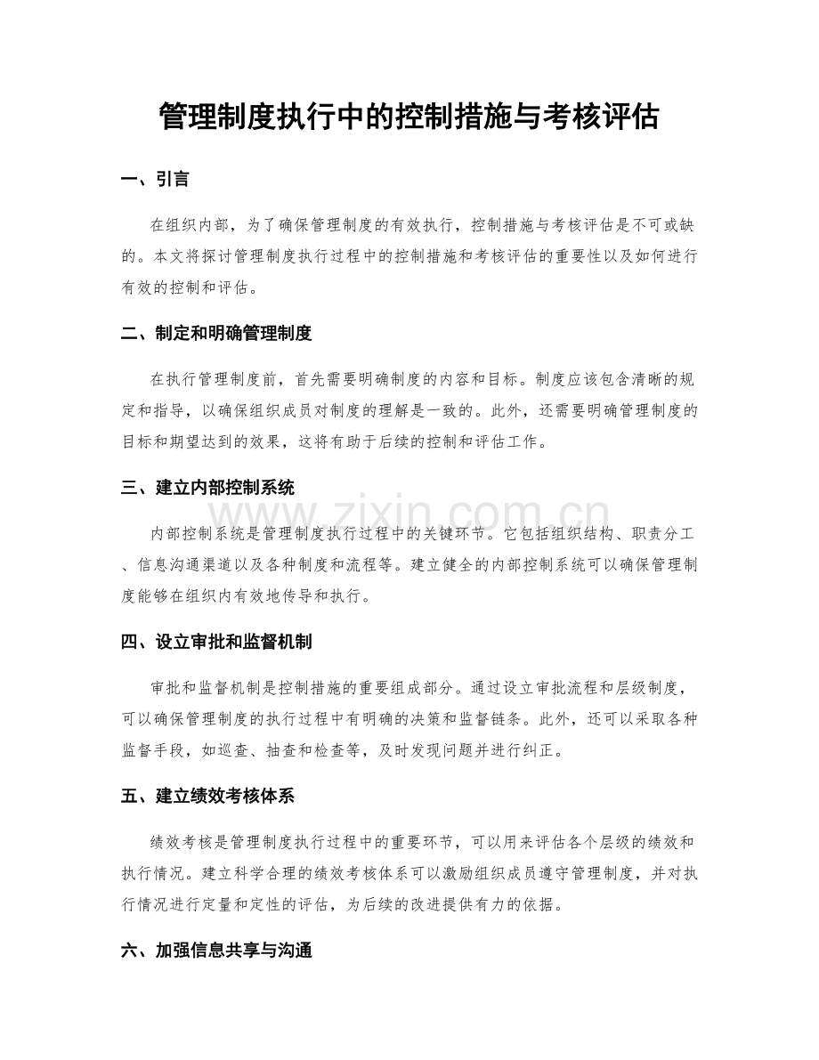 管理制度执行中的控制措施与考核评估.docx_第1页