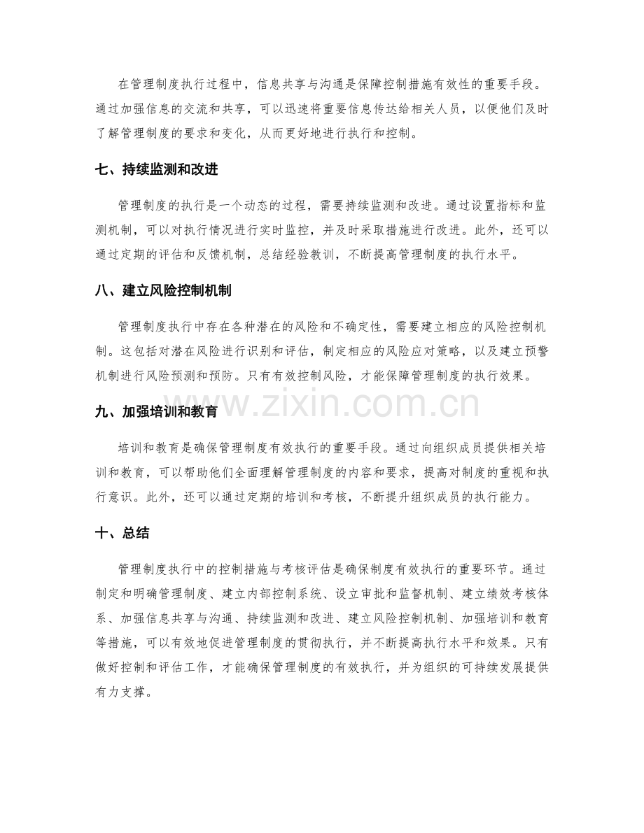 管理制度执行中的控制措施与考核评估.docx_第2页