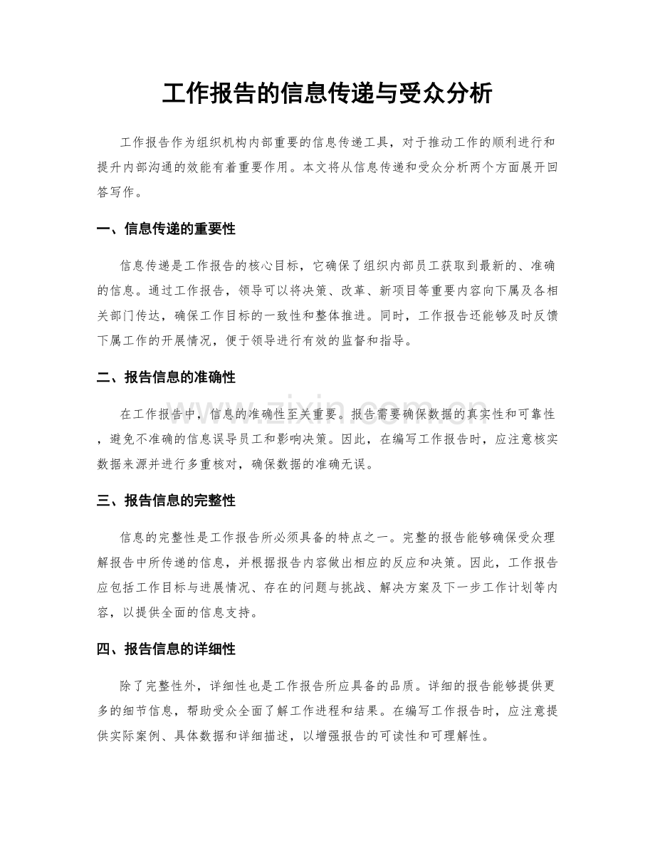 工作报告的信息传递与受众分析.docx_第1页