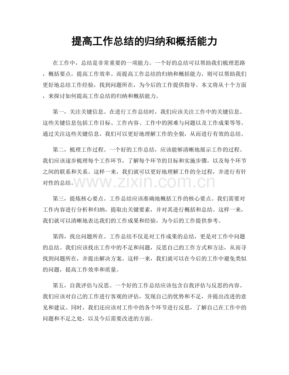 提高工作总结的归纳和概括能力.docx_第1页