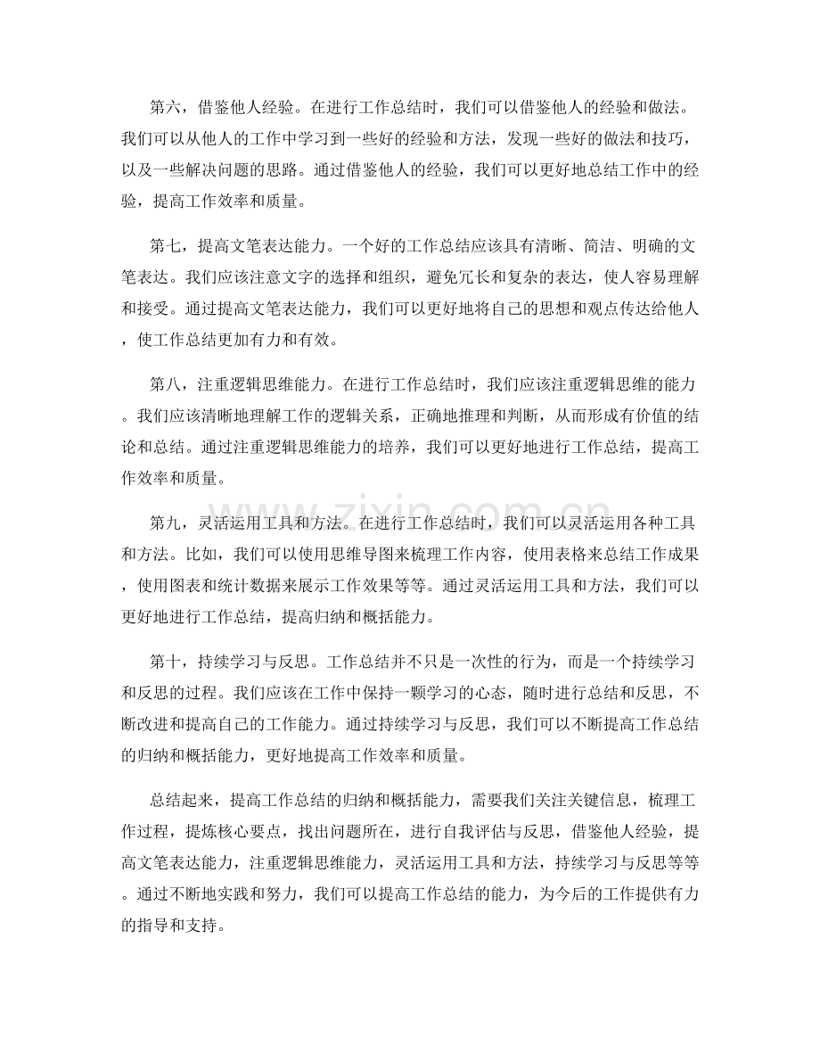 提高工作总结的归纳和概括能力.docx_第2页