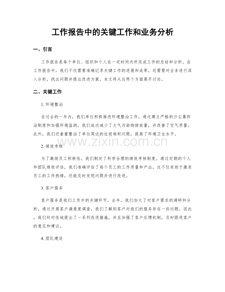 工作报告中的关键工作和业务分析.docx_第1页