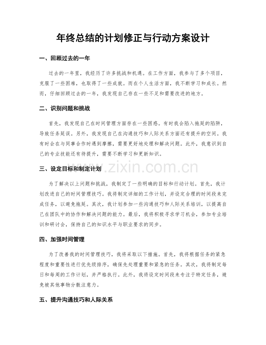 年终总结的计划修正与行动方案设计.docx_第1页