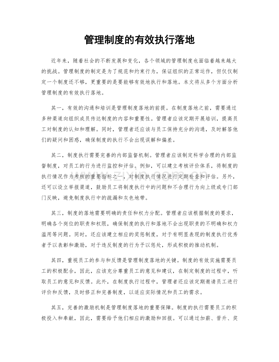 管理制度的有效执行落地.docx_第1页