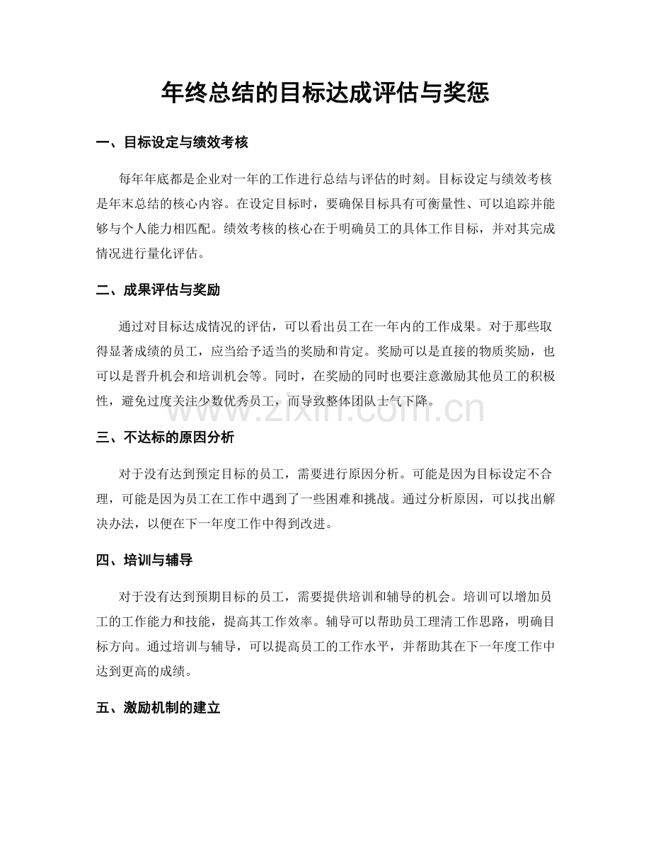 年终总结的目标达成评估与奖惩.docx_第1页