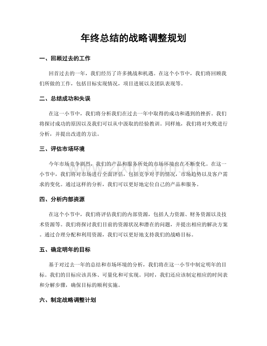 年终总结的战略调整规划.docx_第1页