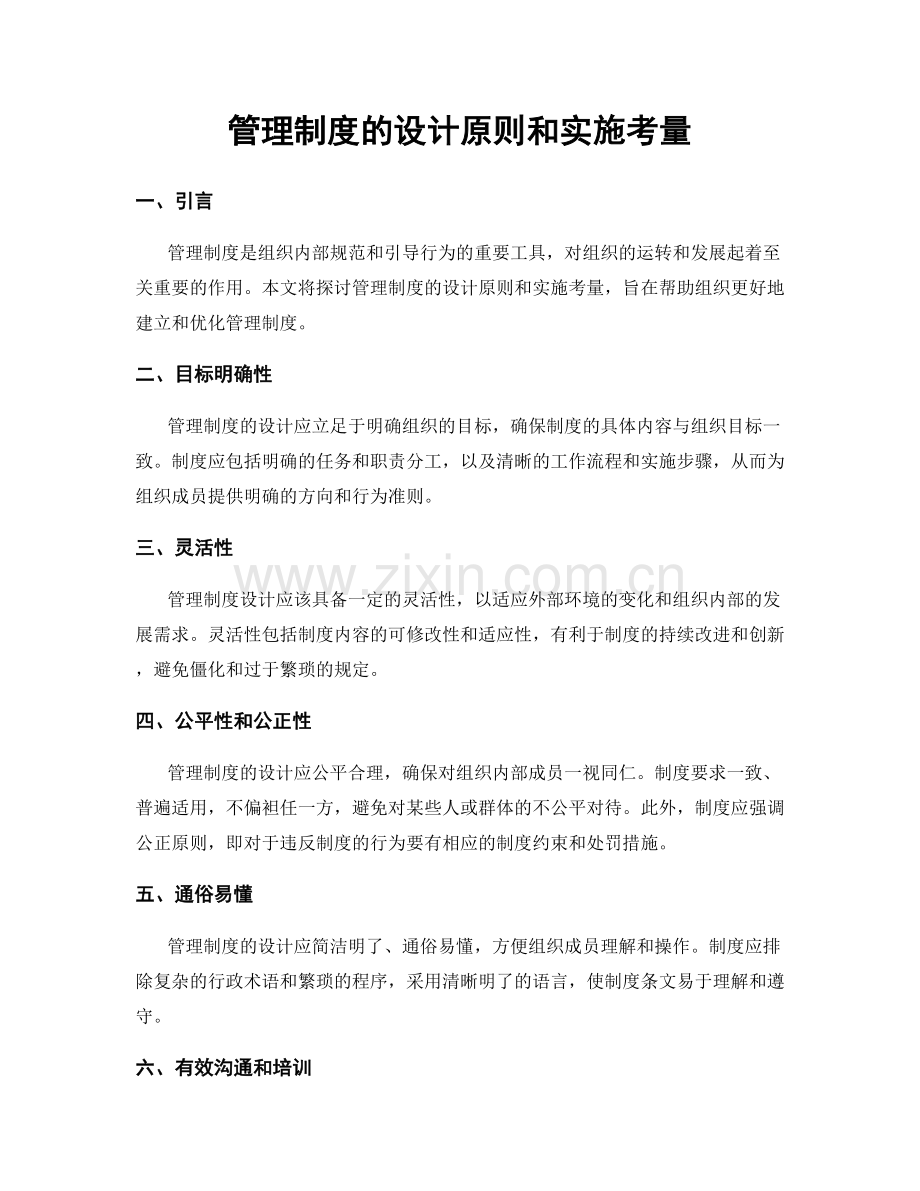 管理制度的设计原则和实施考量.docx_第1页