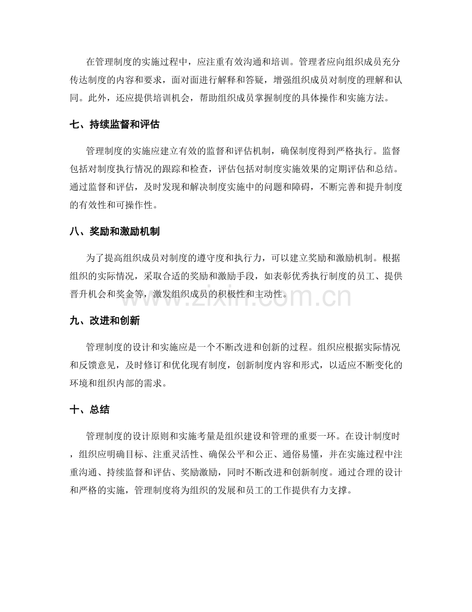 管理制度的设计原则和实施考量.docx_第2页