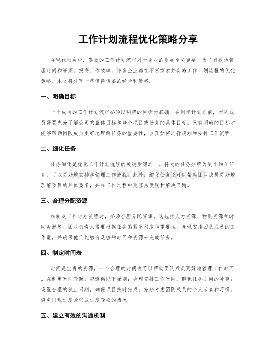 工作计划流程优化策略分享.docx_第1页