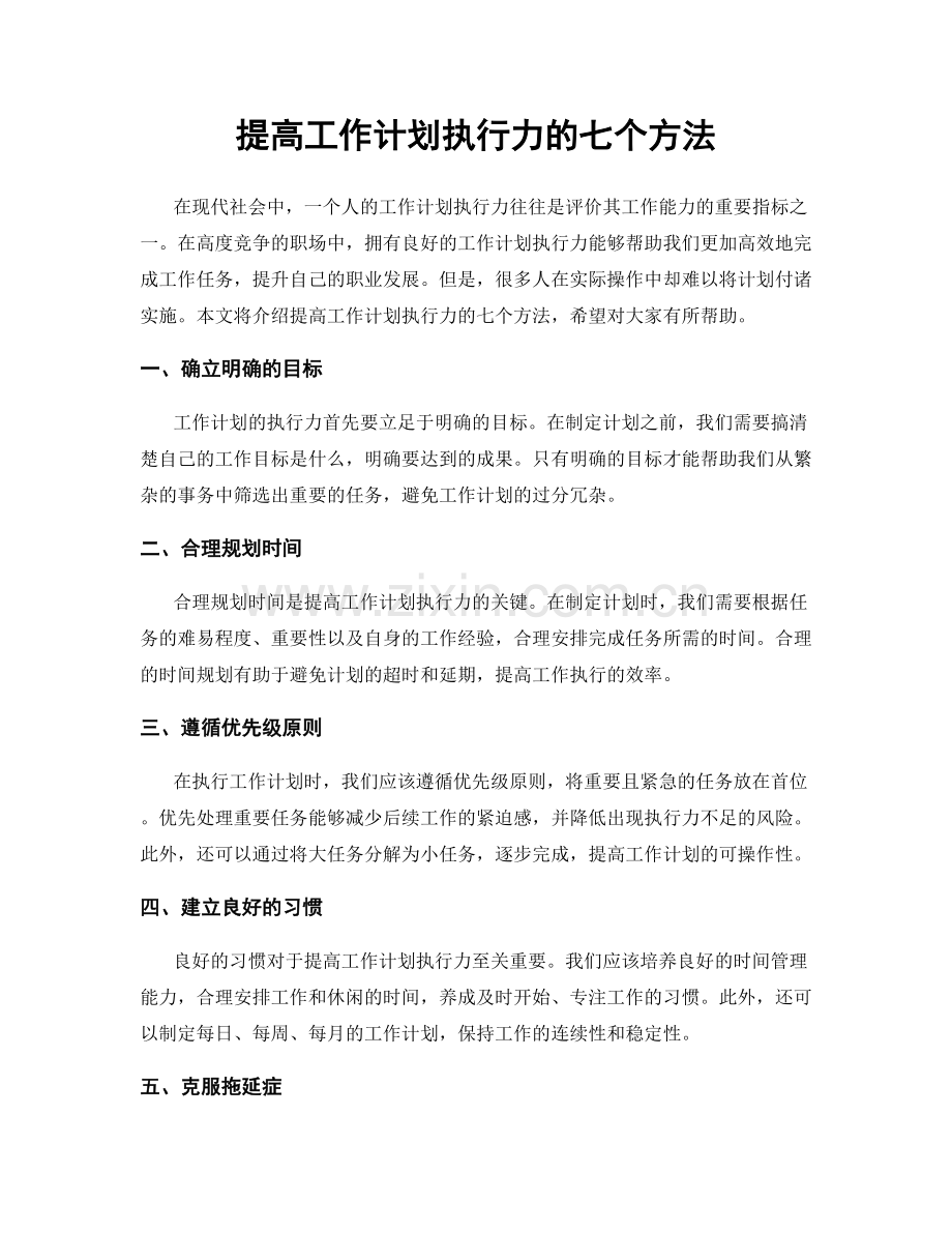 提高工作计划执行力的七个方法.docx_第1页