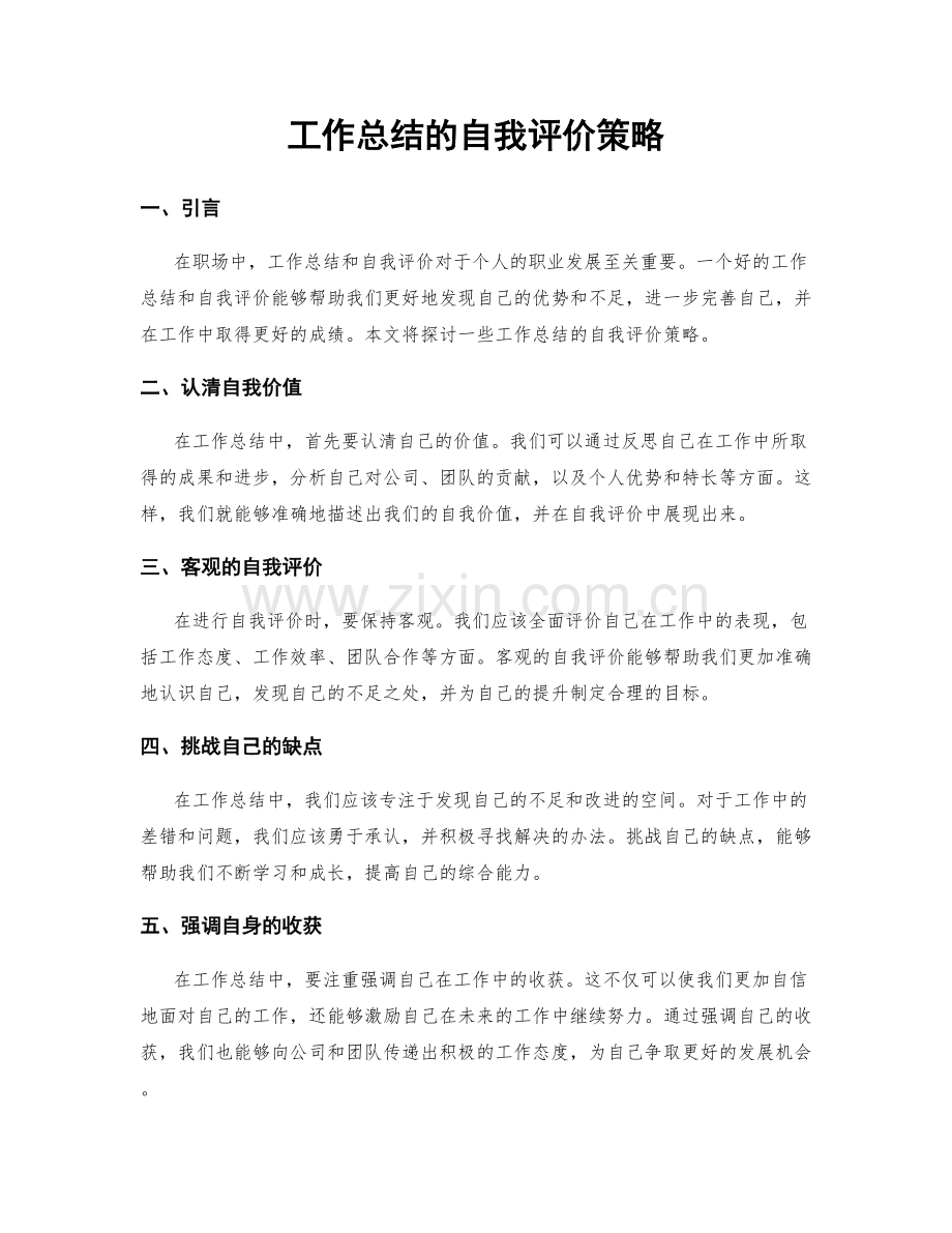 工作总结的自我评价策略.docx_第1页