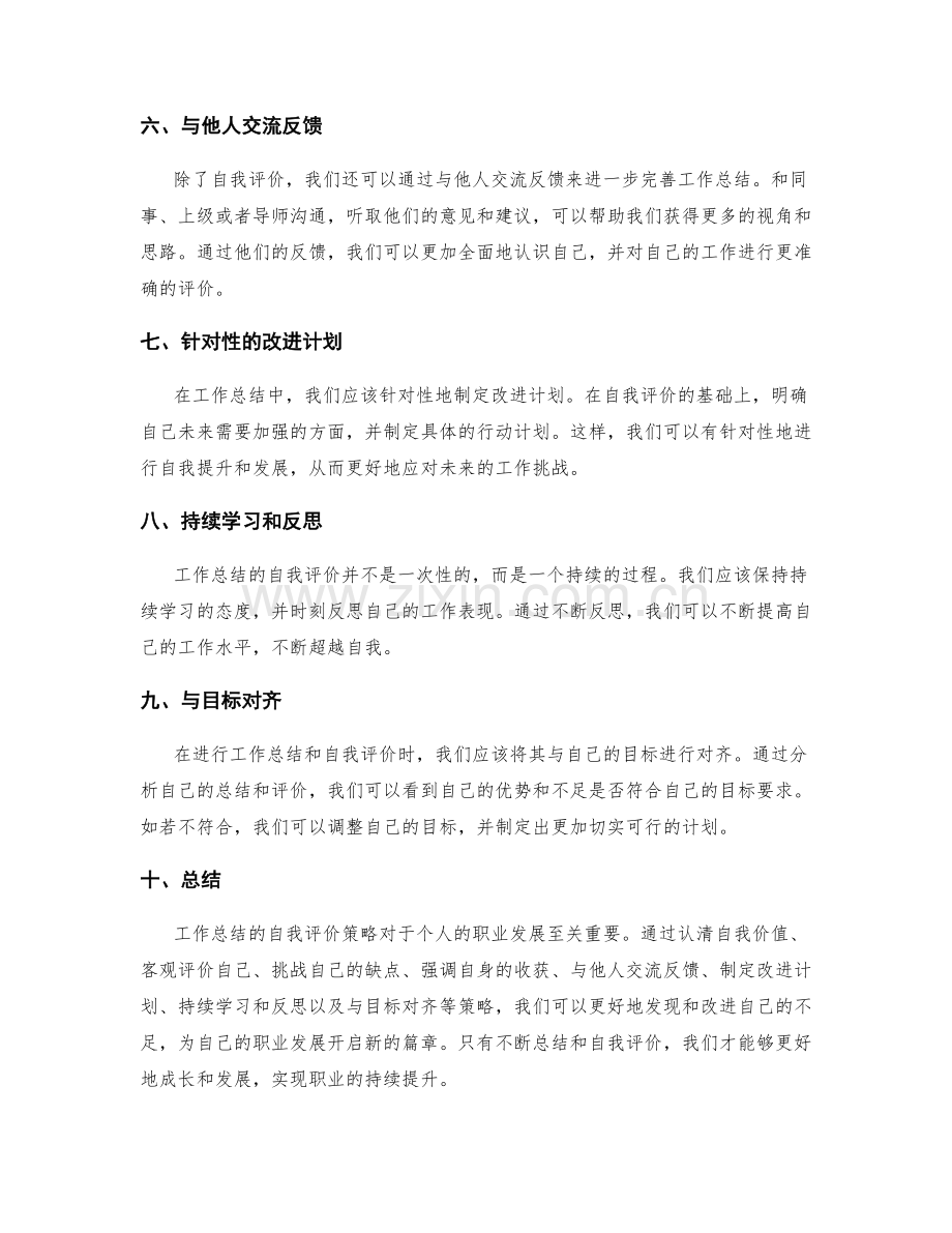 工作总结的自我评价策略.docx_第2页