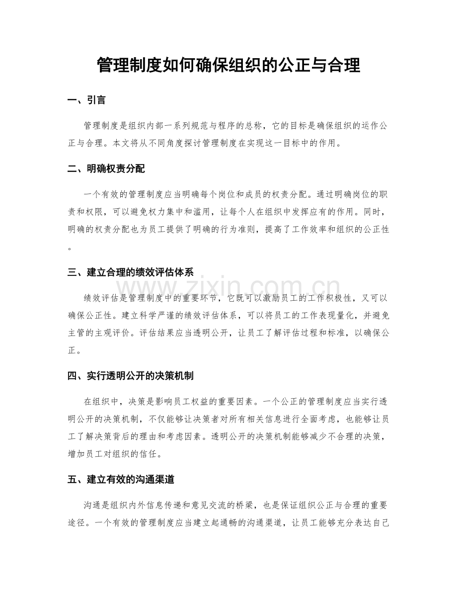 管理制度如何确保组织的公正与合理.docx_第1页