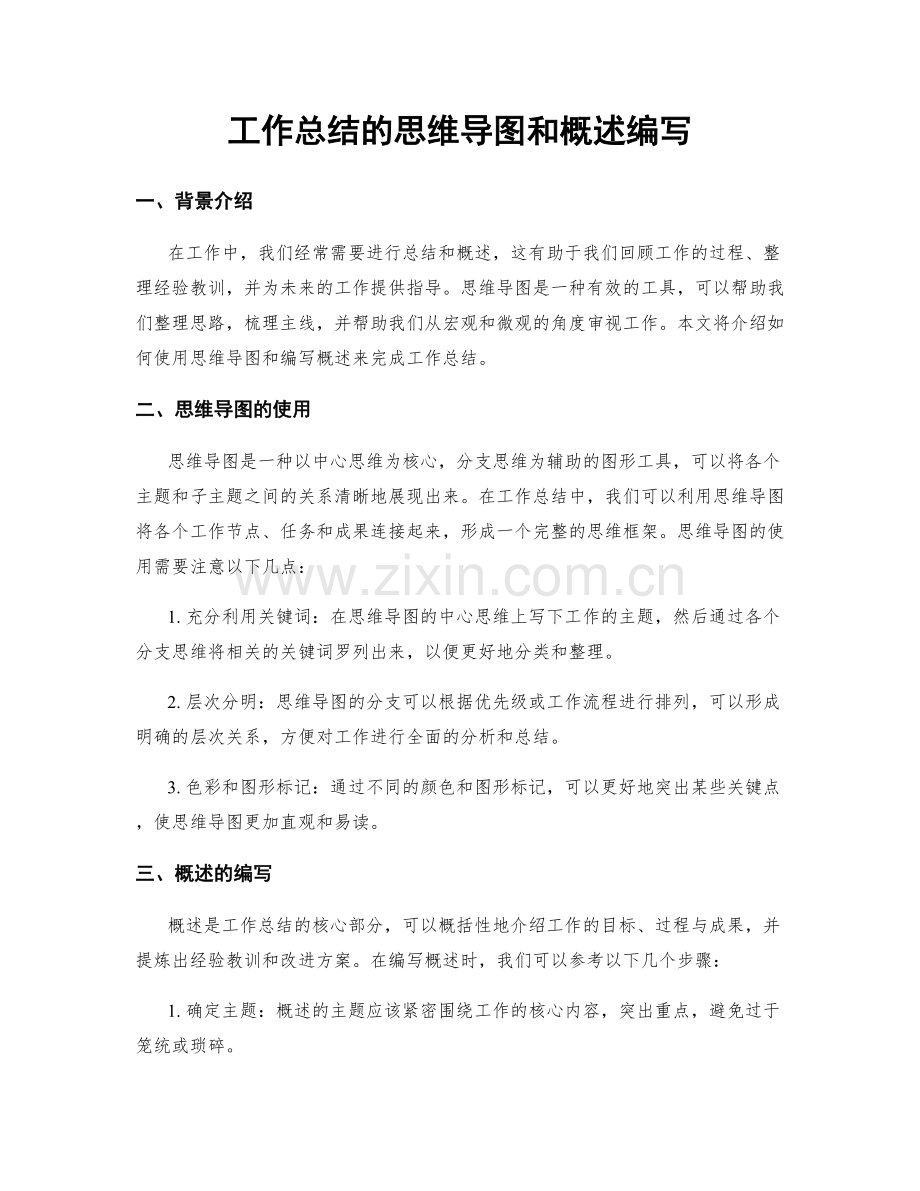 工作总结的思维导图和概述编写.docx_第1页