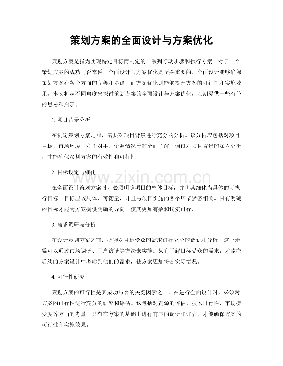 策划方案的全面设计与方案优化.docx_第1页