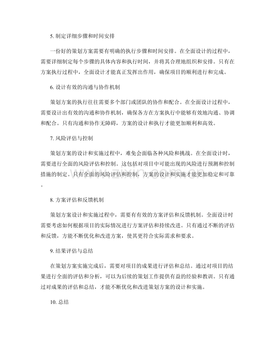 策划方案的全面设计与方案优化.docx_第2页