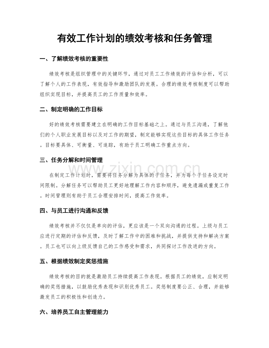 有效工作计划的绩效考核和任务管理.docx_第1页