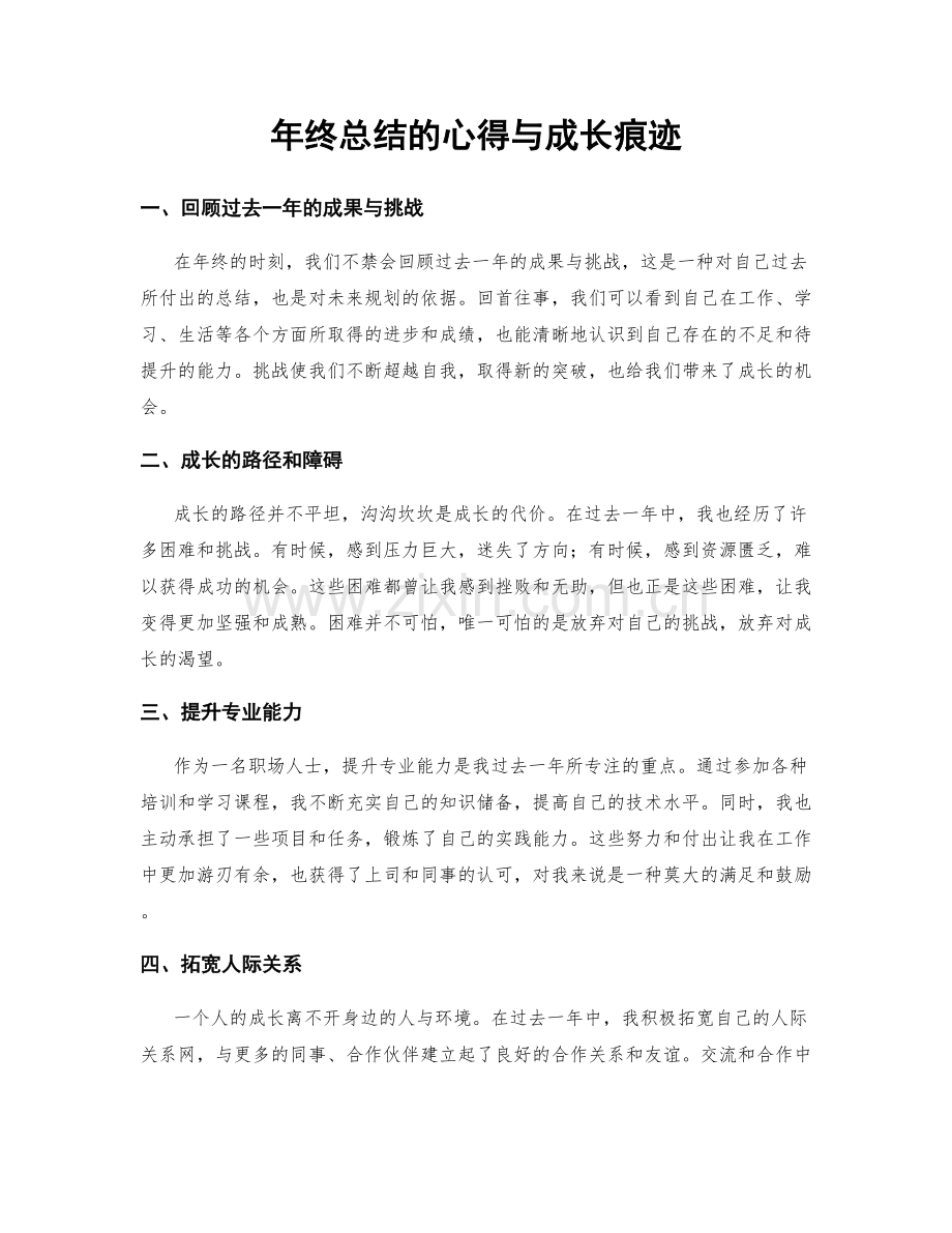 年终总结的心得与成长痕迹.docx_第1页