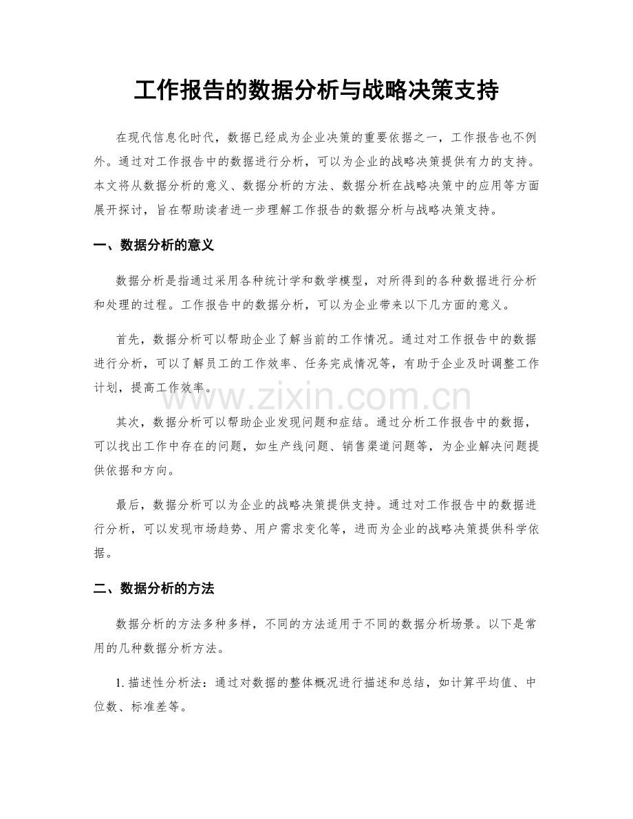 工作报告的数据分析与战略决策支持.docx_第1页