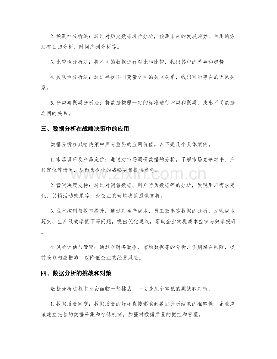 工作报告的数据分析与战略决策支持.docx_第2页