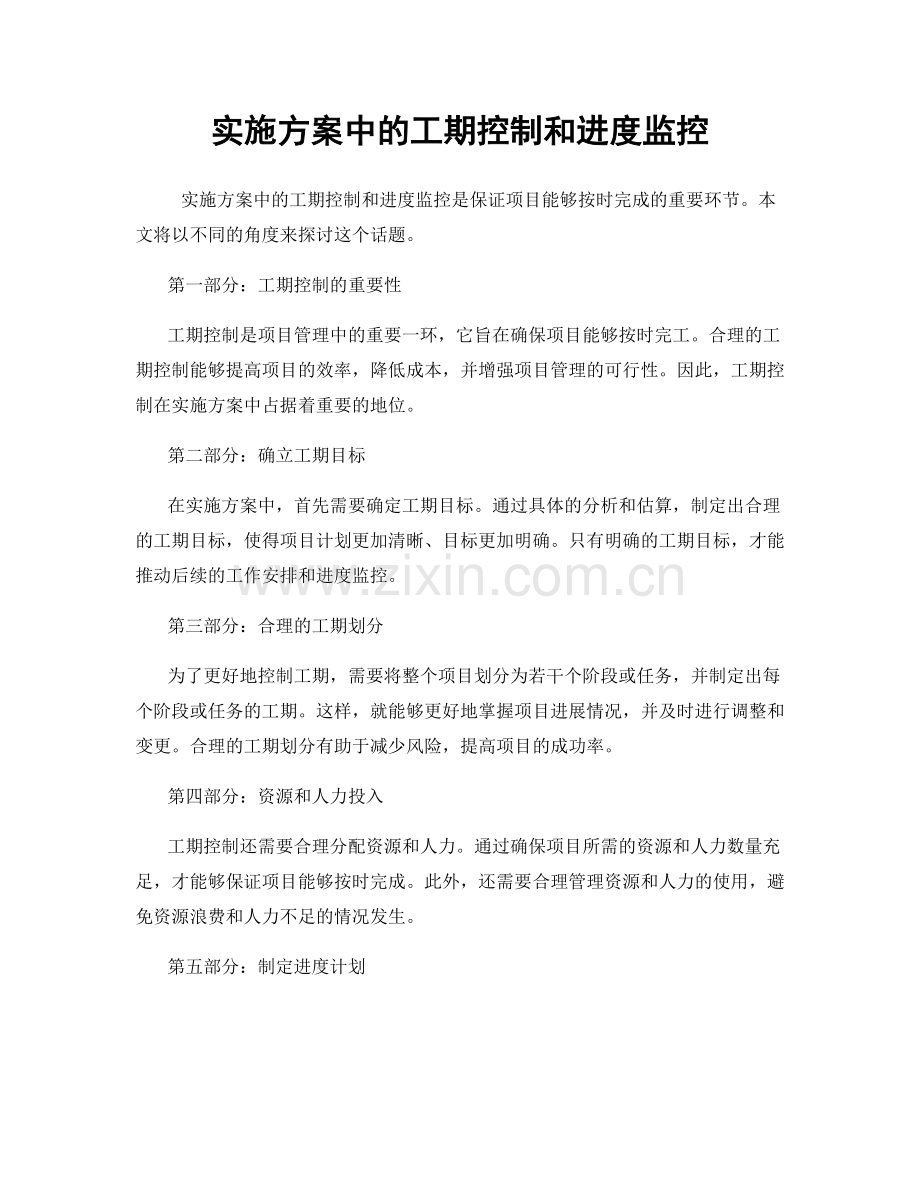 实施方案中的工期控制和进度监控.docx_第1页