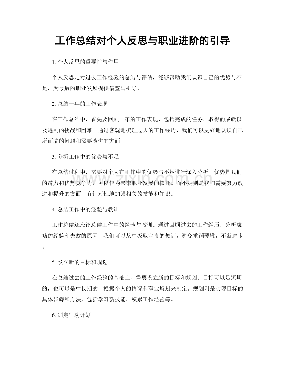 工作总结对个人反思与职业进阶的引导.docx_第1页