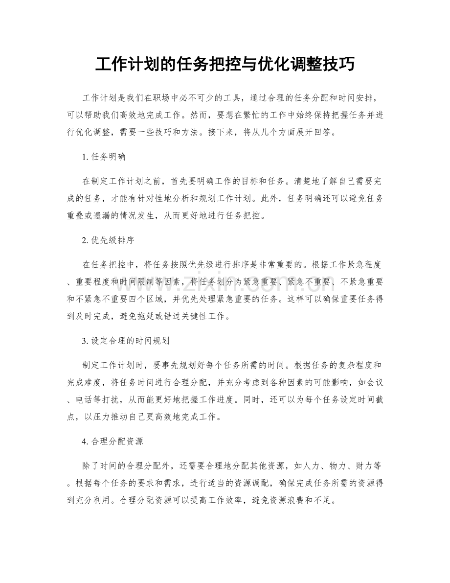 工作计划的任务把控与优化调整技巧.docx_第1页